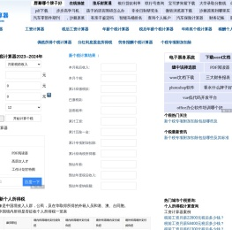 新个税计算器2024-2023个人所得税计算器-工资计算器-养老金计算器-五险一金计算器-税前税后工资计算器 -